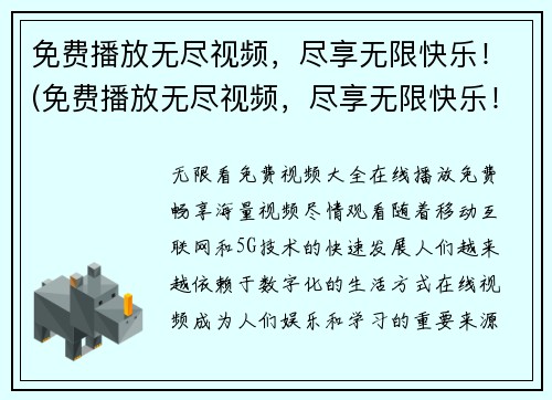 免费播放无尽视频，尽享无限快乐！(免费播放无尽视频，尽享无限快乐！新续探索无尽视频世界，尽情享受游戏乐趣！)