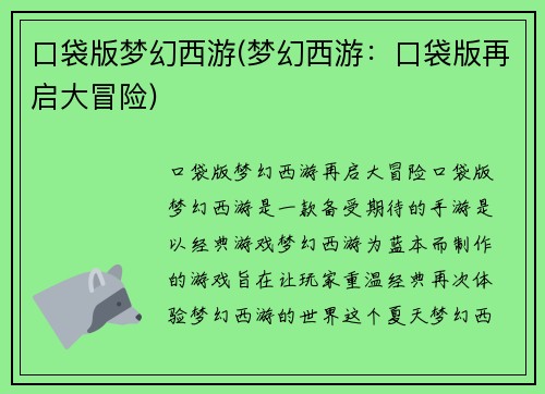 口袋版梦幻西游(梦幻西游：口袋版再启大冒险)