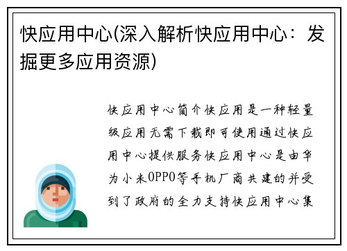 快应用中心(深入解析快应用中心：发掘更多应用资源)