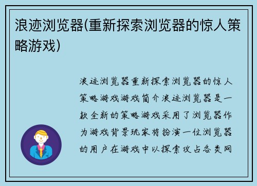 浪迹浏览器(重新探索浏览器的惊人策略游戏)