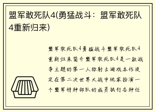 盟军敢死队4(勇猛战斗：盟军敢死队4重新归来)