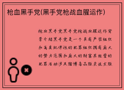 枪血黑手党(黑手党枪战血腥运作)