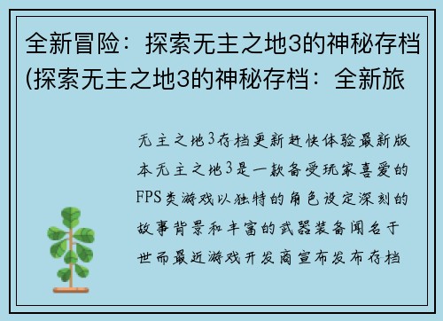 全新冒险：探索无主之地3的神秘存档(探索无主之地3的神秘存档：全新旅程)