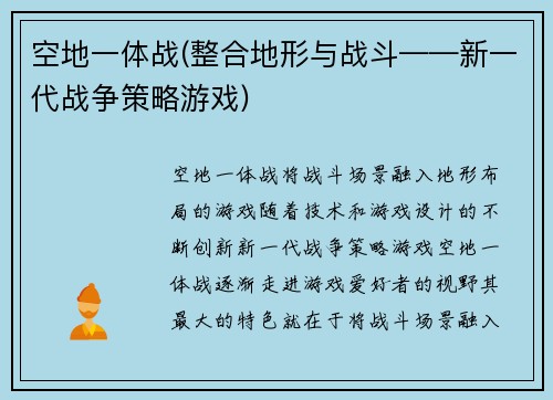 空地一体战(整合地形与战斗——新一代战争策略游戏)