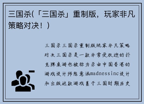 三国杀(「三国杀」重制版，玩家非凡策略对决！)