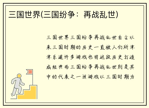 三国世界(三国纷争：再战乱世)