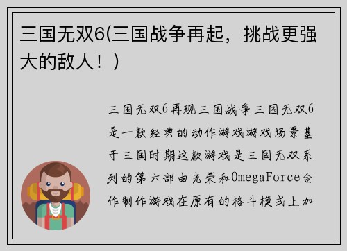 三国无双6(三国战争再起，挑战更强大的敌人！)