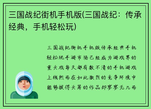 三国战纪街机手机版(三国战纪：传承经典，手机轻松玩)