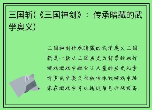 三国斩(《三国神剑》：传承暗藏的武学奥义)