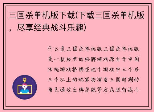 三国杀单机版下载(下载三国杀单机版，尽享经典战斗乐趣)
