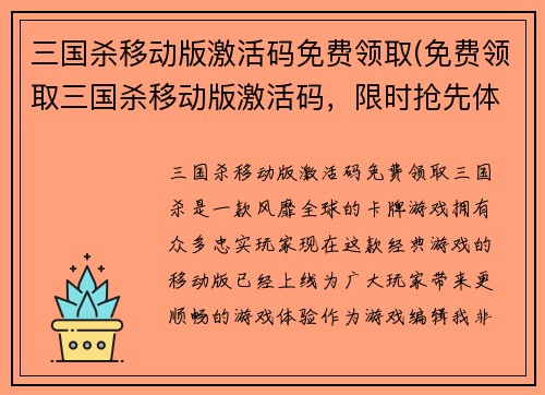 三国杀移动版激活码免费领取(免费领取三国杀移动版激活码，限时抢先体验！)
