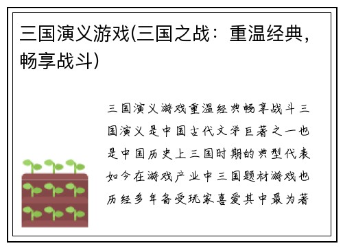 三国演义游戏(三国之战：重温经典，畅享战斗)