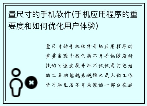 量尺寸的手机软件(手机应用程序的重要度和如何优化用户体验)