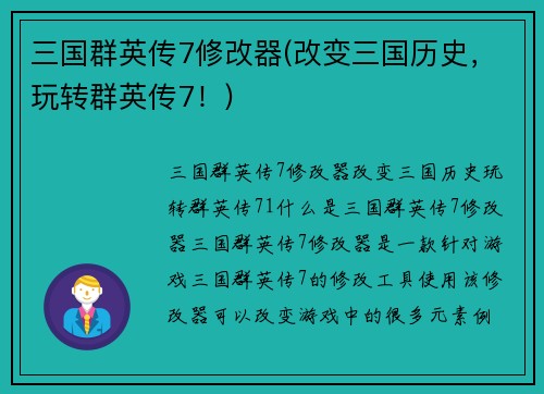 三国群英传7修改器(改变三国历史，玩转群英传7！)