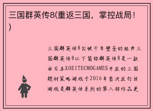 三国群英传8(重返三国，掌控战局！)