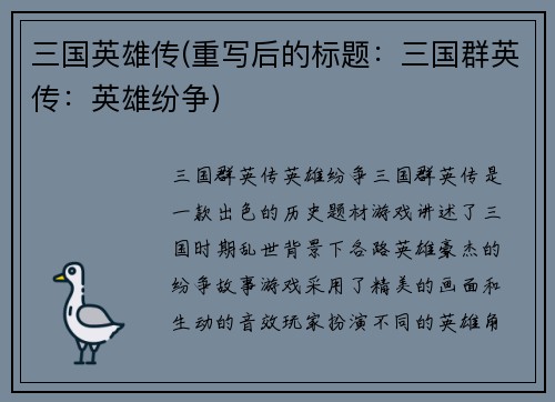 三国英雄传(重写后的标题：三国群英传：英雄纷争)