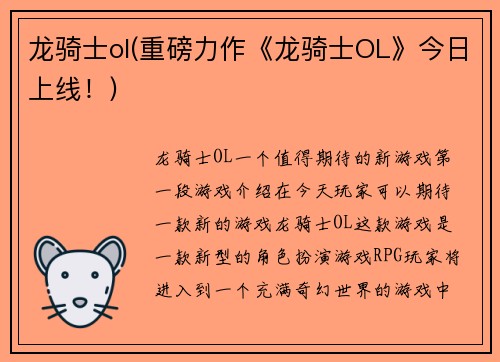 龙骑士ol(重磅力作《龙骑士OL》今日上线！)