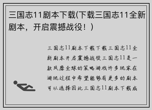 三国志11剧本下载(下载三国志11全新剧本，开启震撼战役！)
