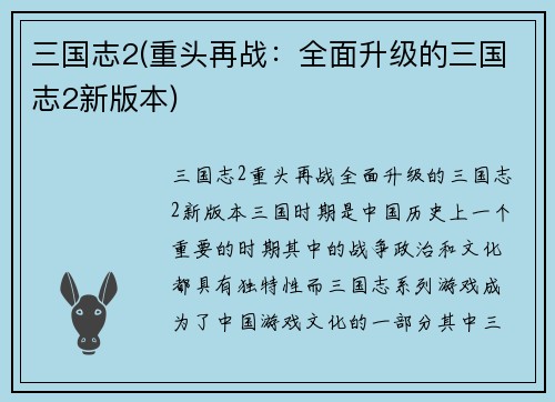 三国志2(重头再战：全面升级的三国志2新版本)