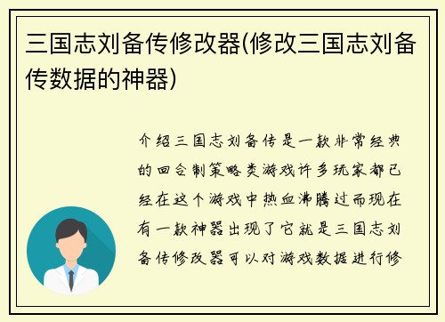 三国志刘备传修改器(修改三国志刘备传数据的神器)