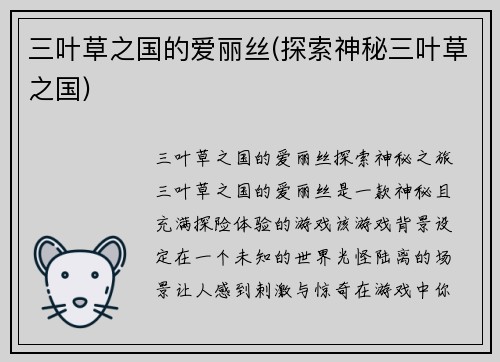 三叶草之国的爱丽丝(探索神秘三叶草之国)