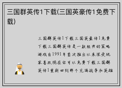 三国群英传1下载(三国英豪传1免费下载)