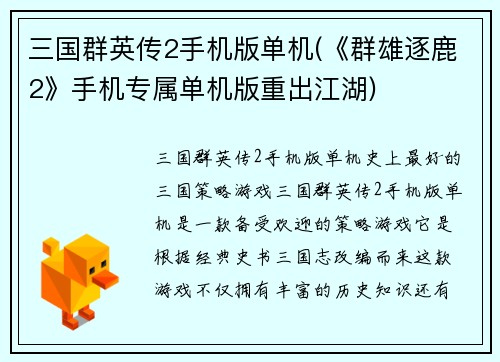 三国群英传2手机版单机(《群雄逐鹿2》手机专属单机版重出江湖)