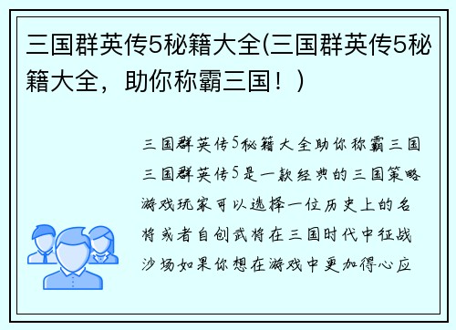 三国群英传5秘籍大全(三国群英传5秘籍大全，助你称霸三国！)