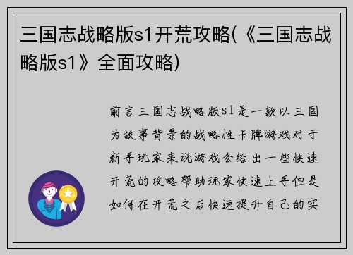 三国志战略版s1开荒攻略(《三国志战略版s1》全面攻略)