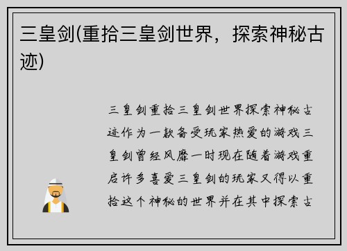 三皇剑(重拾三皇剑世界，探索神秘古迹)