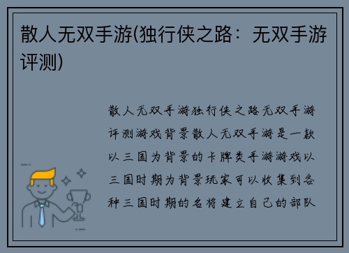 散人无双手游(独行侠之路：无双手游评测)