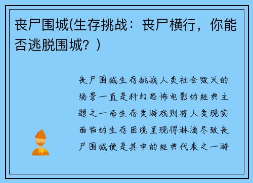 丧尸围城(生存挑战：丧尸横行，你能否逃脱围城？)