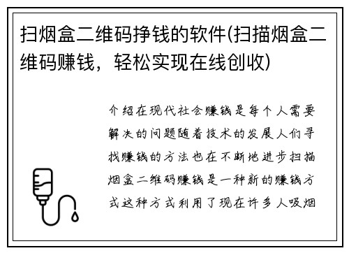 扫烟盒二维码挣钱的软件(扫描烟盒二维码赚钱，轻松实现在线创收)