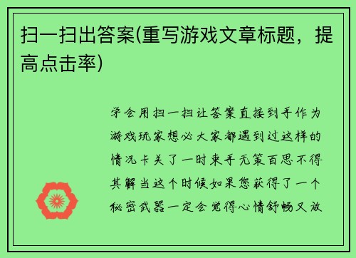 扫一扫出答案(重写游戏文章标题，提高点击率)