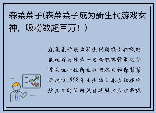 森菜菜子(森菜菜子成为新生代游戏女神，吸粉数超百万！)