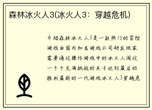 森林冰火人3(冰火人3：穿越危机)