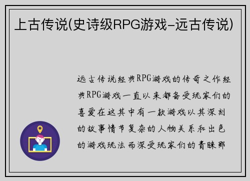 上古传说(史诗级RPG游戏-远古传说)