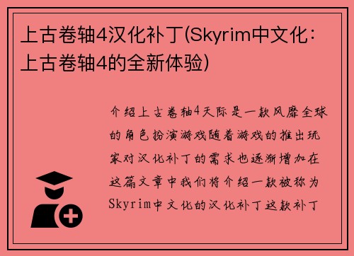 上古卷轴4汉化补丁(Skyrim中文化：上古卷轴4的全新体验)