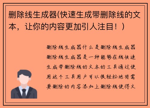 删除线生成器(快速生成带删除线的文本，让你的内容更加引人注目！)