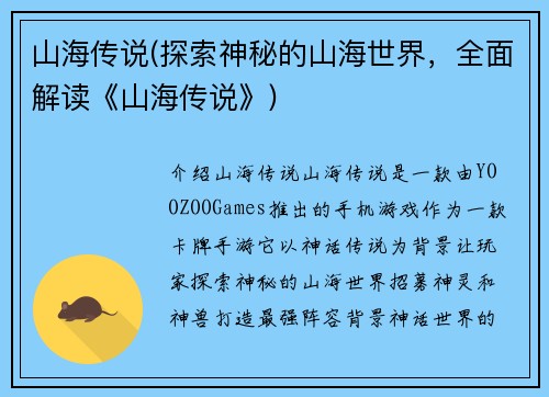 山海传说(探索神秘的山海世界，全面解读《山海传说》)
