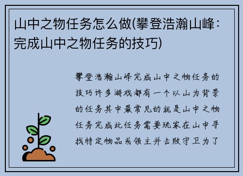山中之物任务怎么做(攀登浩瀚山峰：完成山中之物任务的技巧)