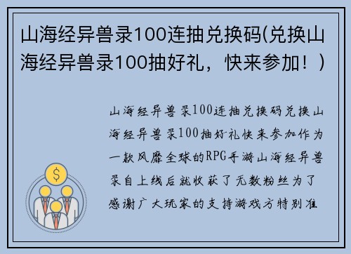山海经异兽录100连抽兑换码(兑换山海经异兽录100抽好礼，快来参加！)