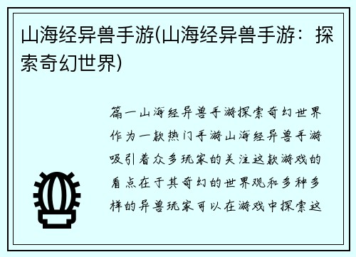 山海经异兽手游(山海经异兽手游：探索奇幻世界)