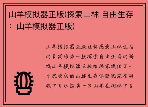 山羊模拟器正版(探索山林 自由生存：山羊模拟器正版)