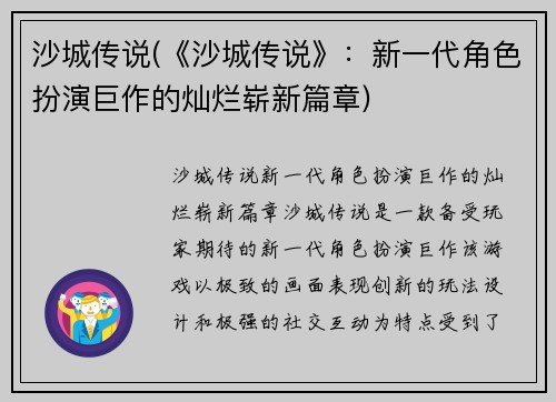 沙城传说(《沙城传说》：新一代角色扮演巨作的灿烂崭新篇章)