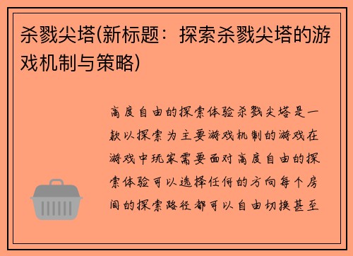 杀戮尖塔(新标题：探索杀戮尖塔的游戏机制与策略)