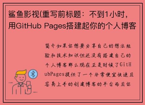 鲨鱼影视(重写前标题：不到1小时，用GitHub Pages搭建起你的个人博客重写后标题：如何在1小时内用GitHub Pages创建个人博客)