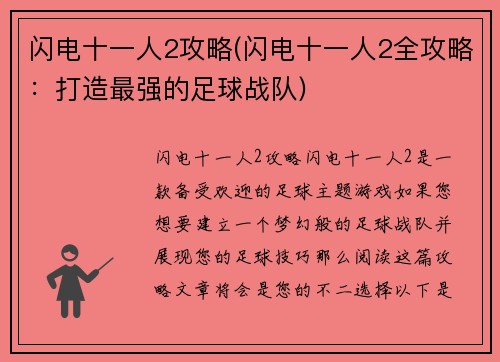 闪电十一人2攻略(闪电十一人2全攻略：打造最强的足球战队)