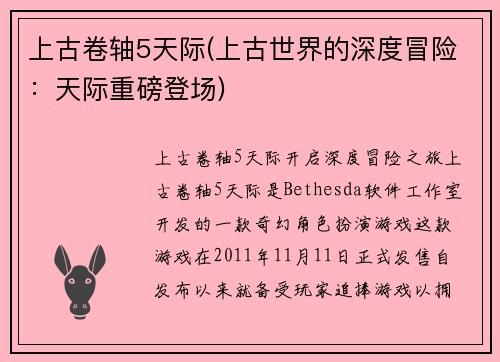 上古卷轴5天际(上古世界的深度冒险：天际重磅登场)