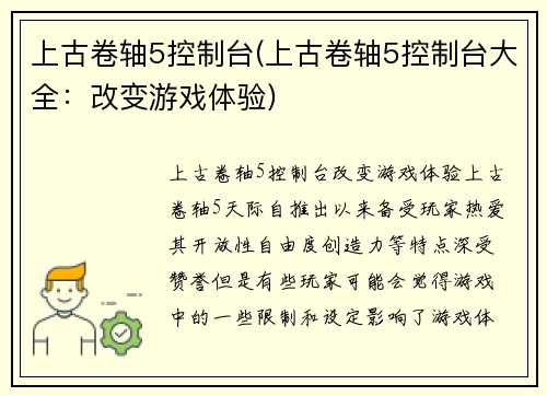 上古卷轴5控制台(上古卷轴5控制台大全：改变游戏体验)